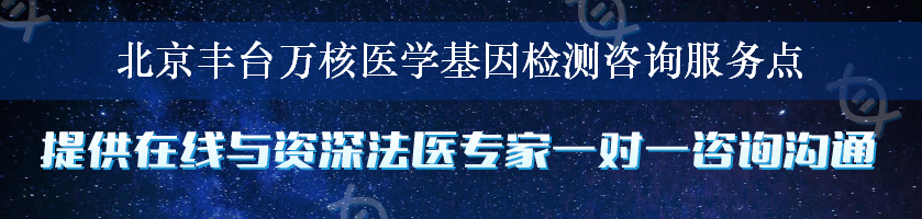 北京丰台万核医学基因检测咨询服务点